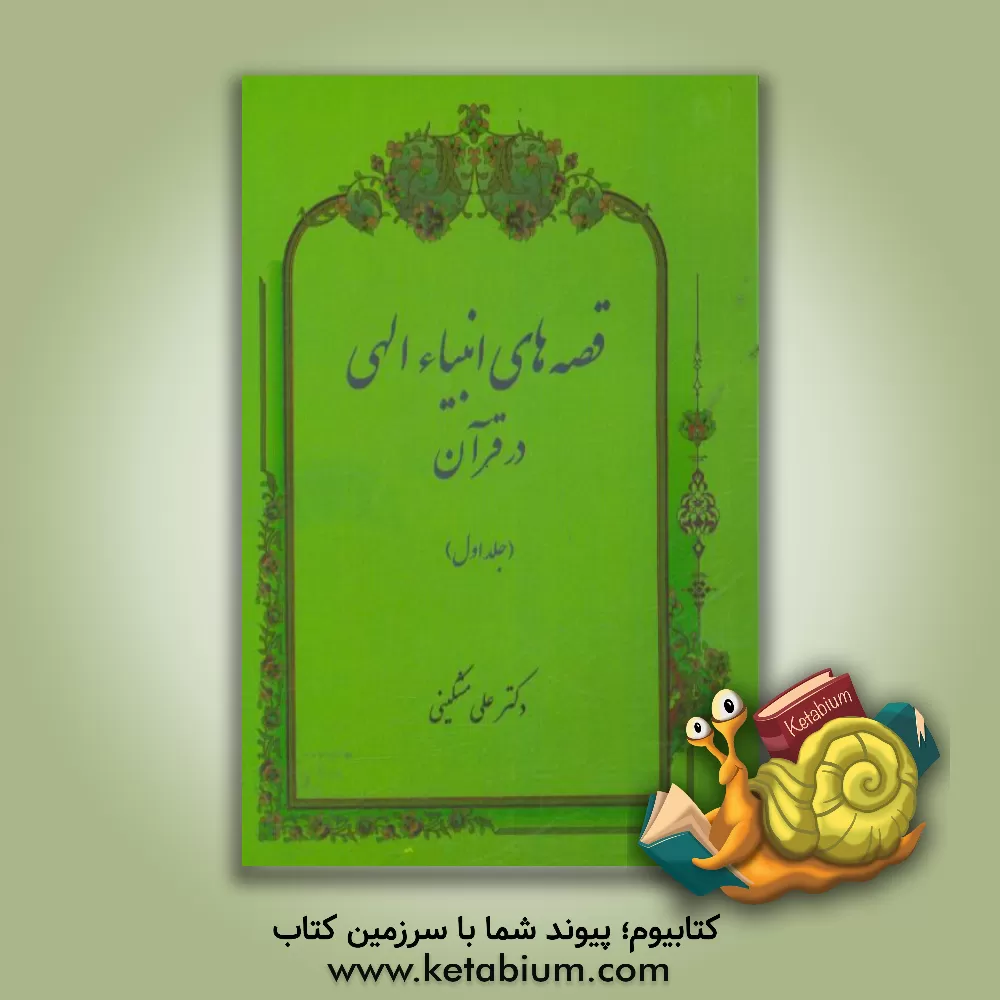 کتاب قصه های انبیاء الهی در قرآن اثر علی مشکینی