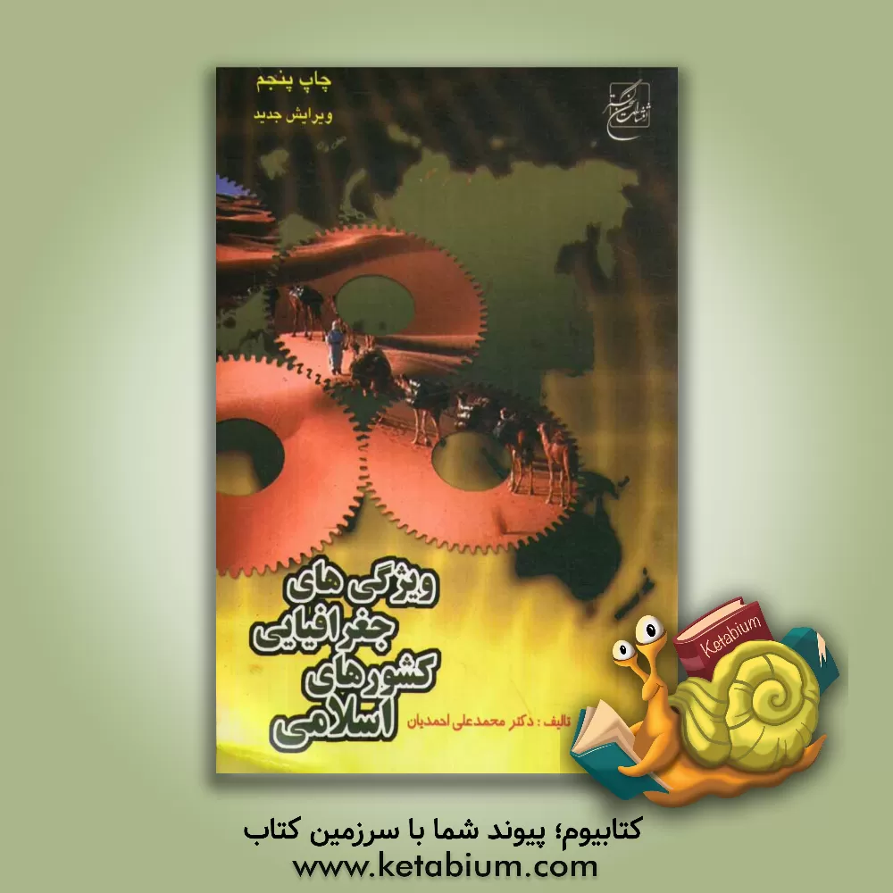 کتاب ویژگیهای جغرافیایی کشورهای اسلامی اثر محمدعلی احمدیان