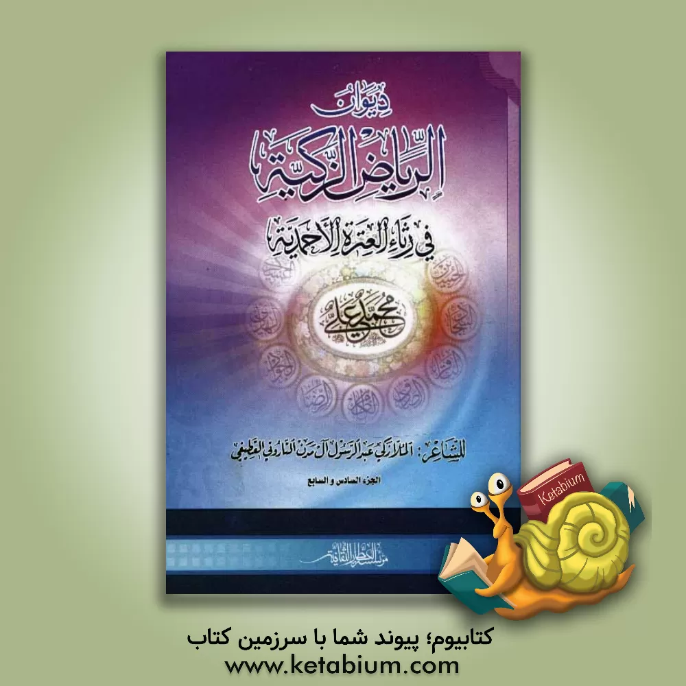 کتاب دیوان الریاض الزکیه فی رثاء العتره الاحمدیه اثر زکی‌عبدالرسول مدن قطیفی