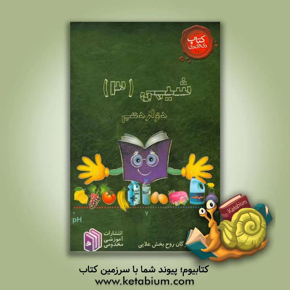 کتاب شیمی (3) دوازدهم: مشترک رشته ریاضی و تجربی اثر مژگان روح‌بخش‌علایی
