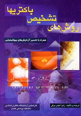 کتاب روش های تشخیص باکتریها: همراه با تفسیر آزمایشهای بیوشیمیایی اثر جین‌اف. مک‌فادین