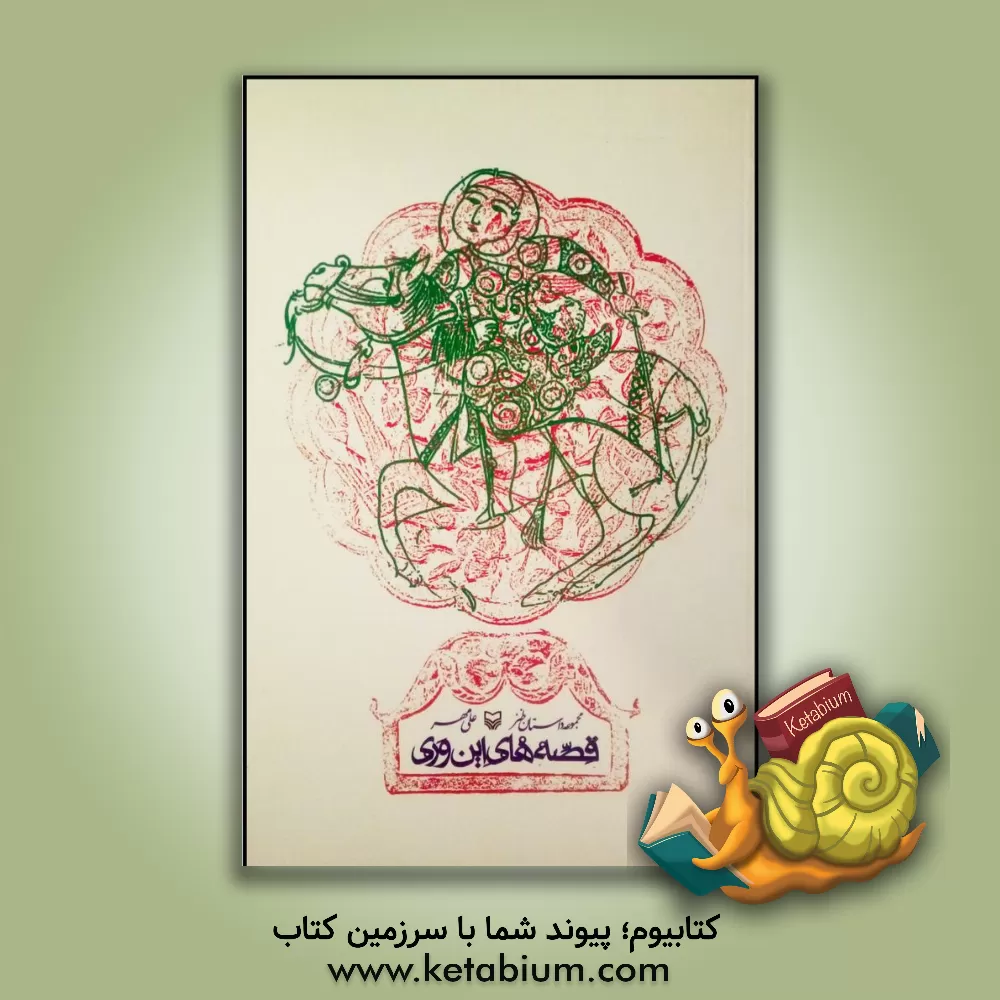 کتاب قصه های این وری (مجموعه داستان طنز) اثر علی مهر