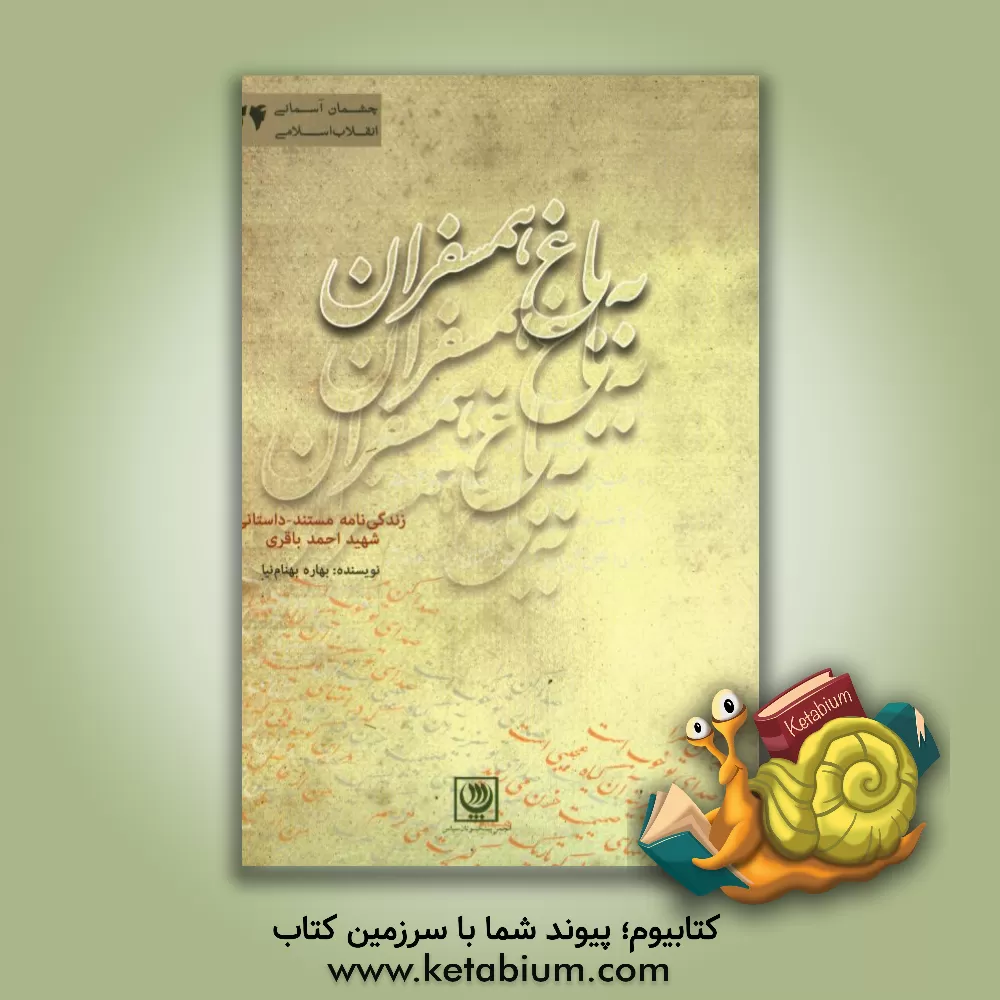 کتاب به باغ همسفران: زندگی نامه مستند - داستانی شهید احمد باقری اثر بهاره بهنام‌نیا