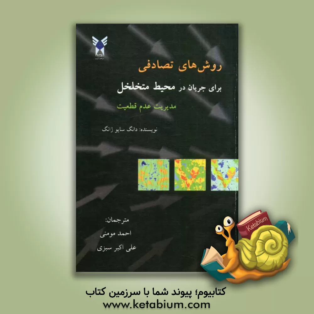 کتاب روش های تصادفی برای جریان در محیط متخلخل مدیریت عدم قطعیت اثر دونگ‌شیائو جانگ