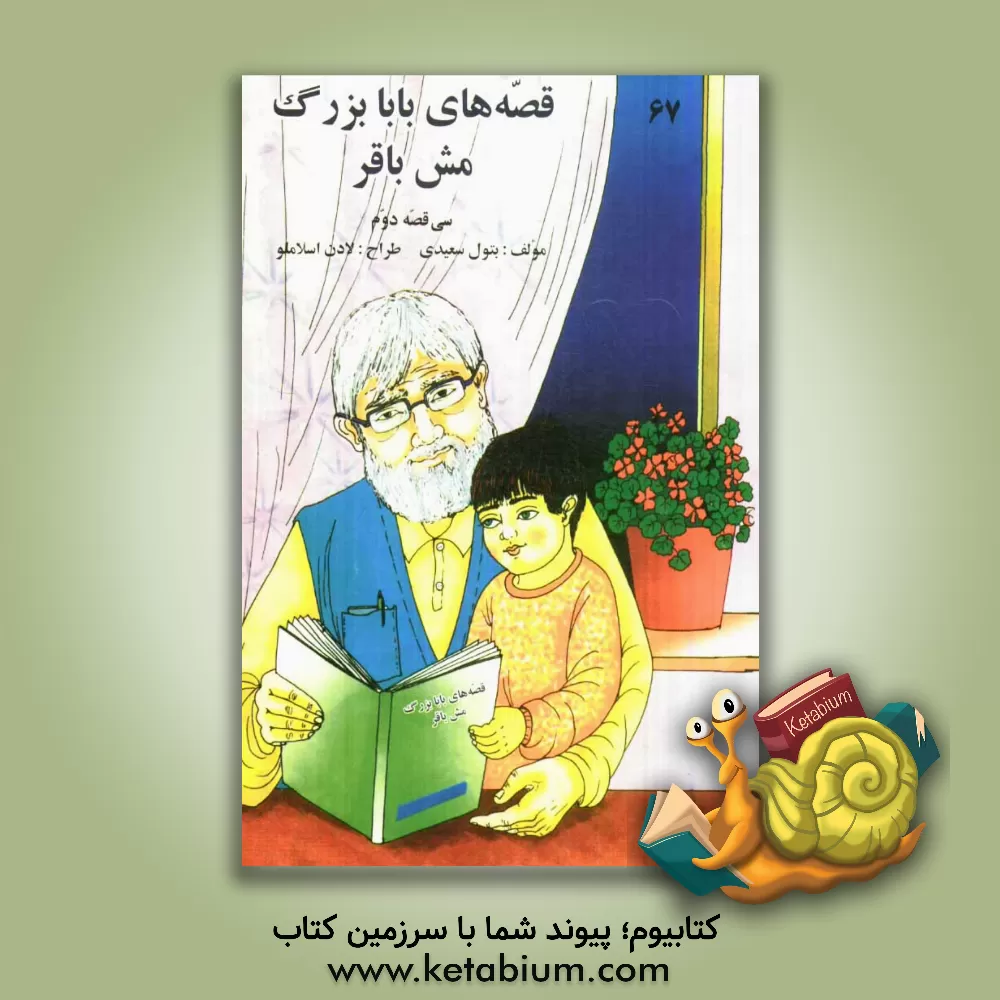 کتاب قصه های بابابزرگ مش باقر (سی قصه ی دوم) اثر بتول سعیدی