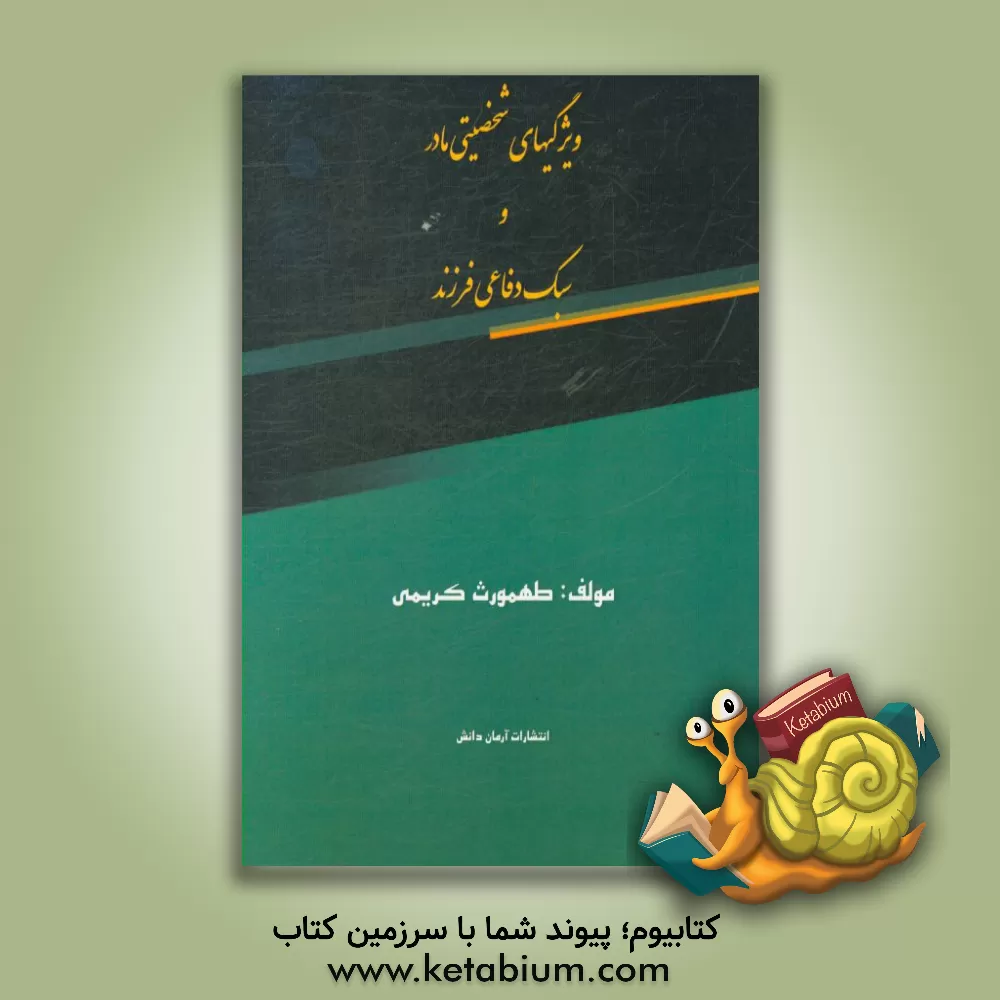 کتاب ویژگیهای شخصیتی مادر و سبک دفاعی فرزند اثر طهمورث کریمی