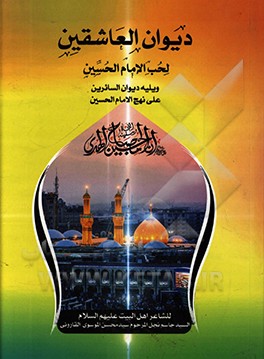 کتاب دیوان العاشقین لحب الامام الحسین (ع) اثر سیدجاسم موسوی