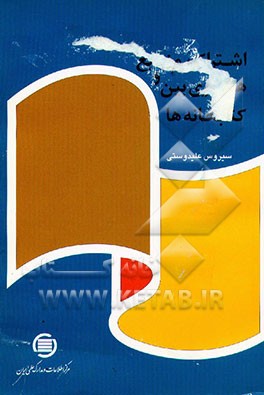 کتاب اشتراک منابع و همکاری بین کتابخانه ها |اثر سیروس علیدوستی