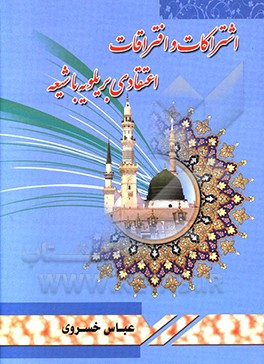 کتاب اشتراکات و افتراقات اعتقادی بریلویه با شیعه اثر عباس خسروی