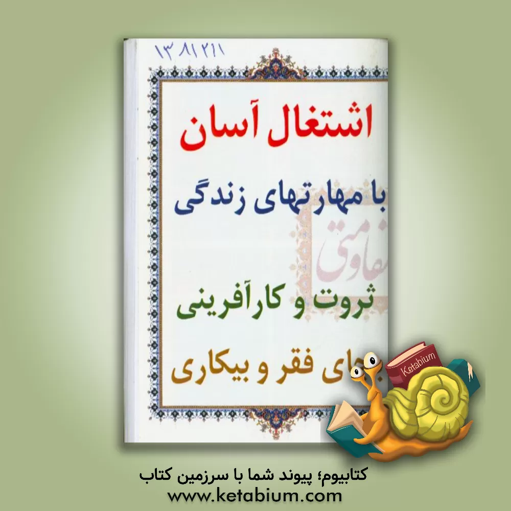 کتاب اشتغال آسان با مهارتهای زندگی: ثروت و کارآفرینی بجای فقر و بیکاری اثر ساسان سیادتی