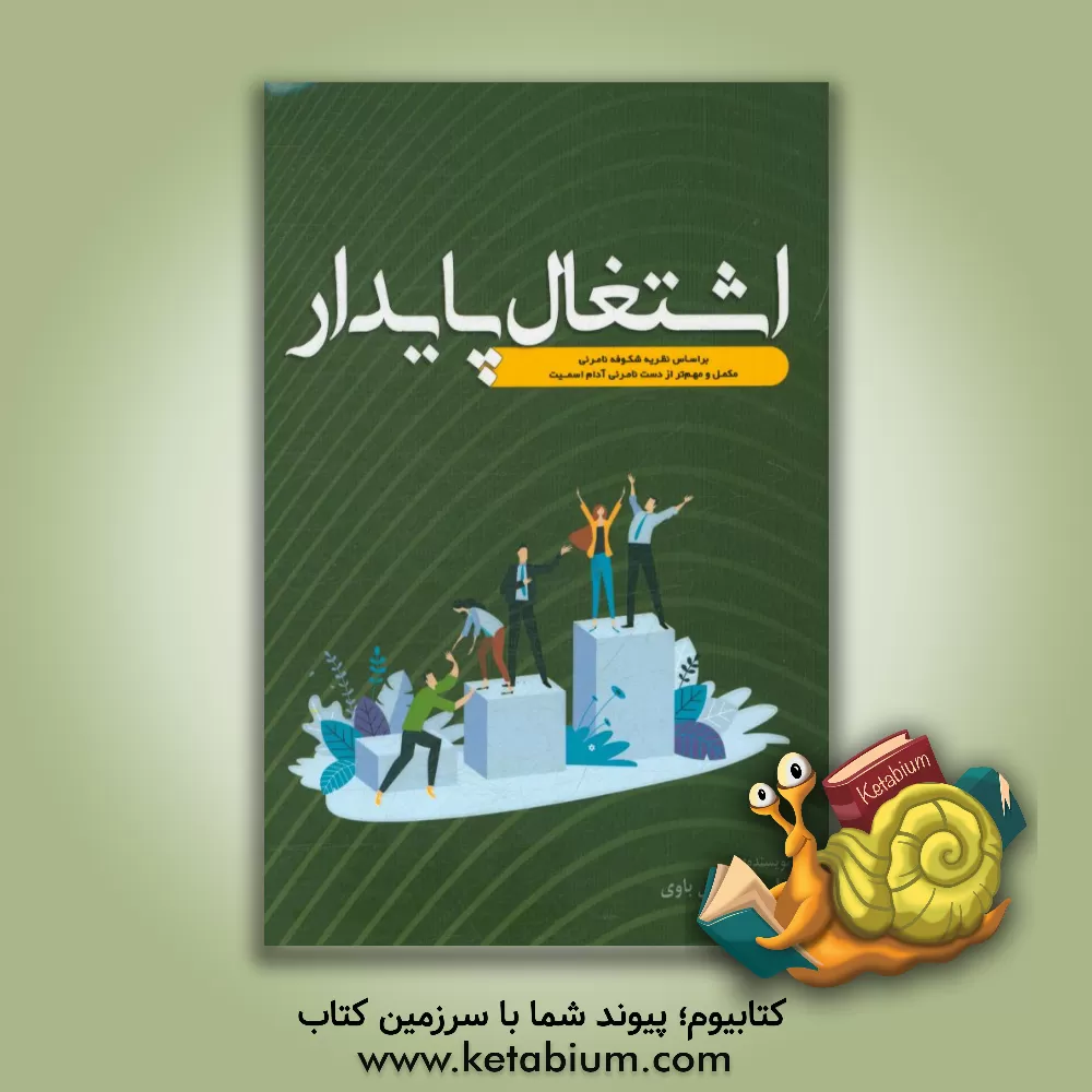 کتاب اشتغال پایدار: بر اساس نظریه شکوفه نامرئی مکمل و مهم تر از دست نامرئی آدام اسمیت اثر علی هسموتی‌باوی