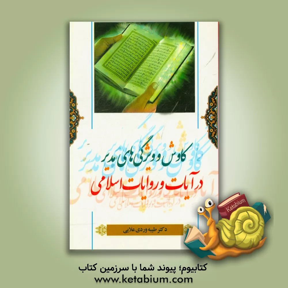 کتاب ویژگیهای مدیر در آیات و روایات اسلامی اثر طیبه وردی‌علایی