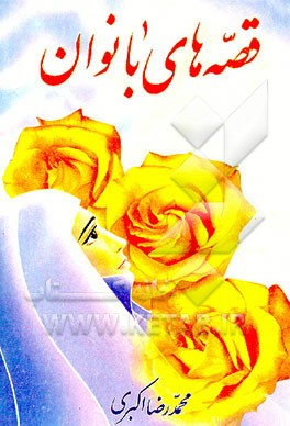 کتاب قصه های بانوان اثر محمدرضا اکبری