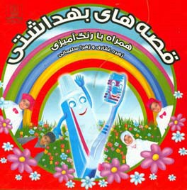 کتاب قصه های بهداشتی همراه با رنگ آمیزی اثر زهرا سلیمانی