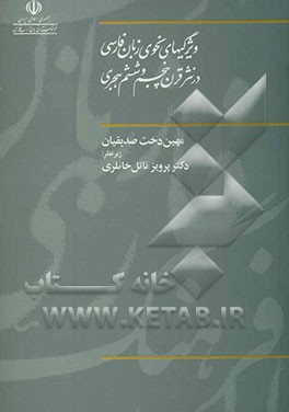 کتاب ویژگیهای نحوی زبان فارسی در نثر قرن پنجم و ششم هجری اثر مهین‌دخت صدیقیان