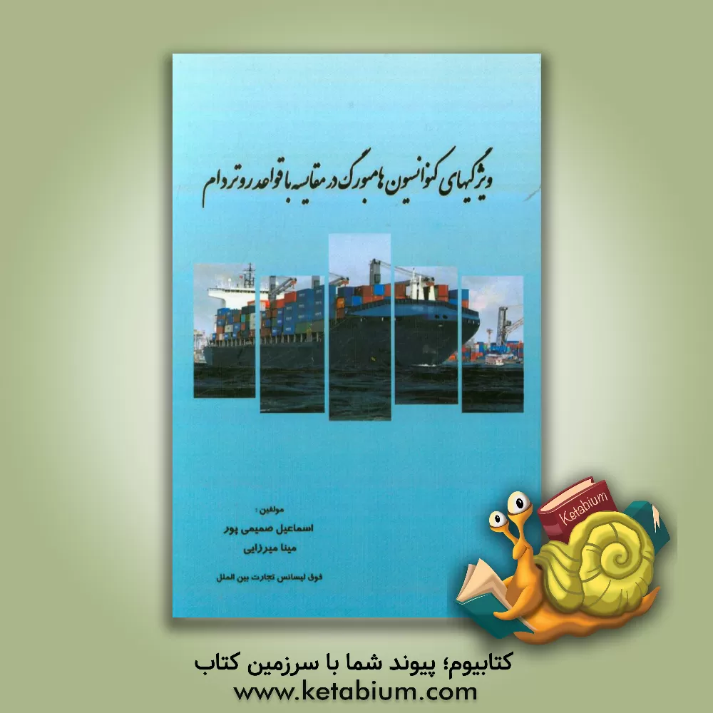 کتاب ویژگیهای کنوانسیون هامبورگ در مقایسه با قواعد روتردام اثر اسماعیل صمیمی‌پور