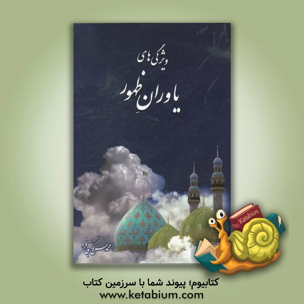 کتاب ویژگیهای یاوران ظهور اثر محمدحسن گنجی‌فرد