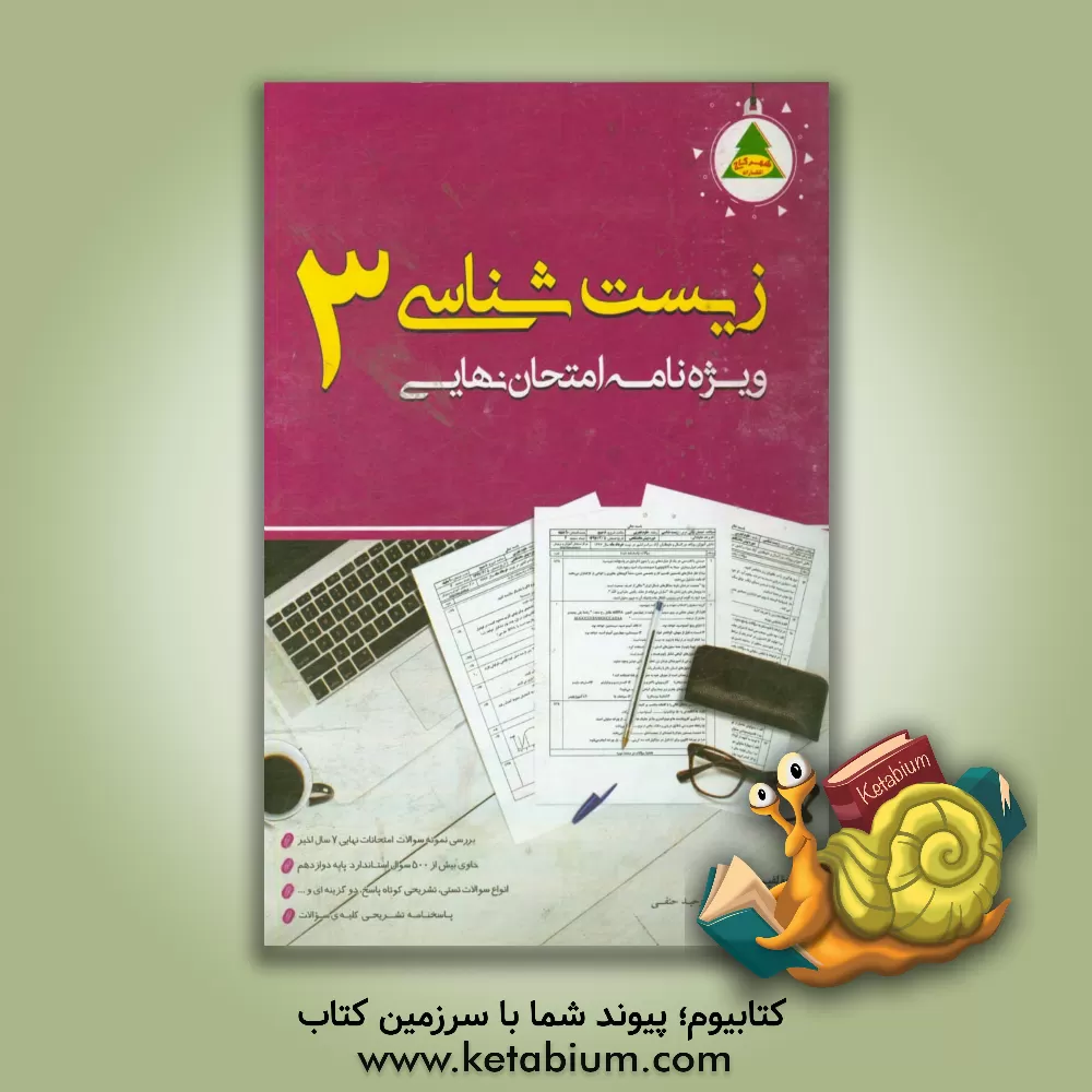 کتاب ویژه نامه امتحان نهایی زیست شناسی 3 (پایه دوازدهم) اثر امان‌الله ابراهیمی