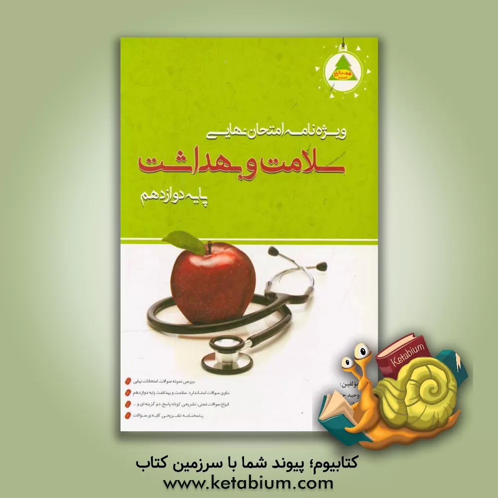 کتاب ویژه نامه امتحان نهایی سلامت و بهداشت پایه دوازدهم کلیه رشته ها (انسانی، تجربی و ریاضی): بررسی 3 دوره سوالات امتحانات نهایی سلامت و بهداشت ... اثر امان‌الله ابراهیمی