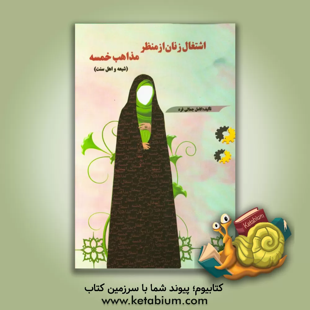 کتاب اشتغال زنان از منظر مذاهب خمسه (شیعه و اهل سنت) اثر کامل جمالی‌فرد