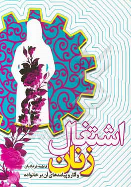 کتاب اشتغال زنان و پیامدهای آن بر خانواده اثر فاطمه فرهادیان
