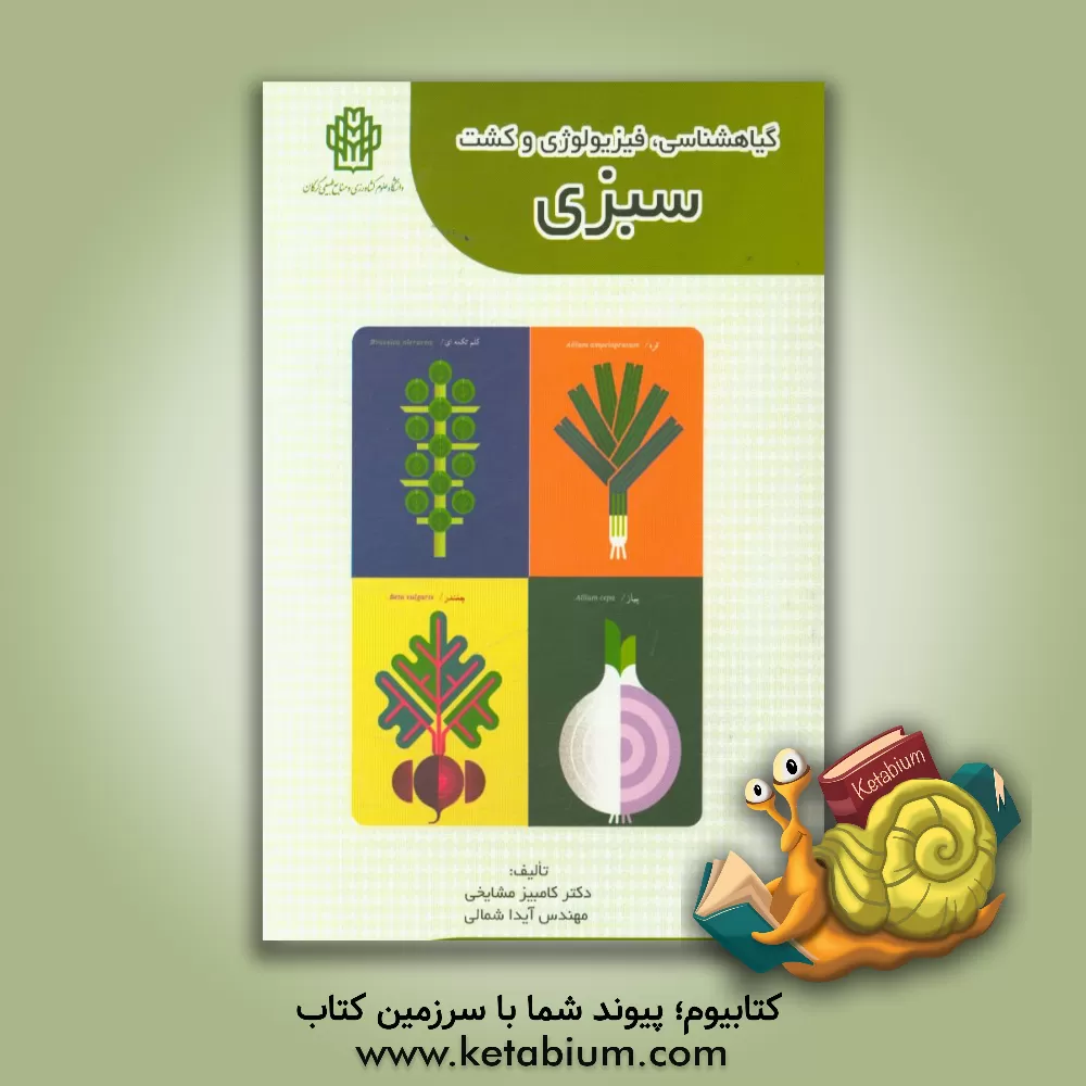 کتاب گیاهشناسی، فیزیولوژی و کشت سبزی اثر کامبیز مشایخی