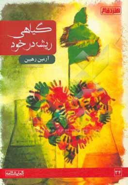 کتاب گیاهی ریشه در خود اثر آرمین رهبین