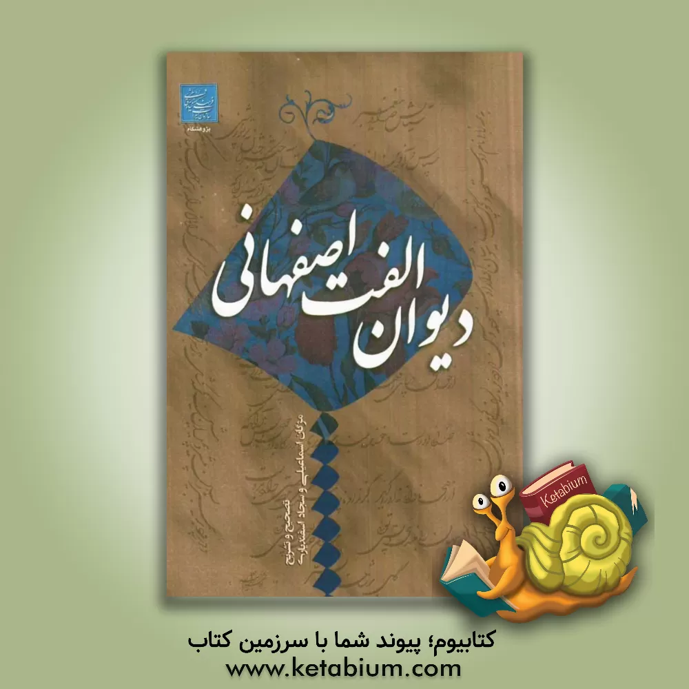 کتاب دیوان الفت اصفهانی اثر محمدباقر الفت‌اصفهانی