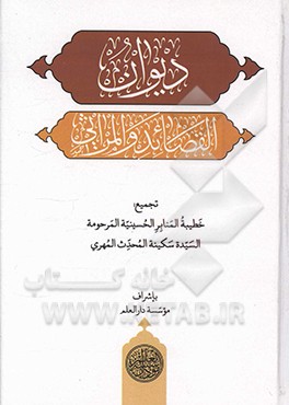 کتاب دیوان القصائد و المراثی اثر سیده‌سکینه محدث‌مهری