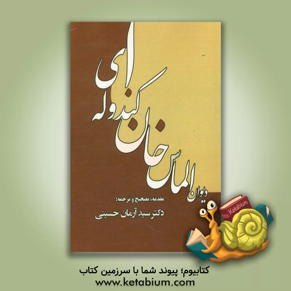 کتاب دیوان الماس خان کندوله ای اثر الماس‌خان کندوله‌ای، قرن 12ق