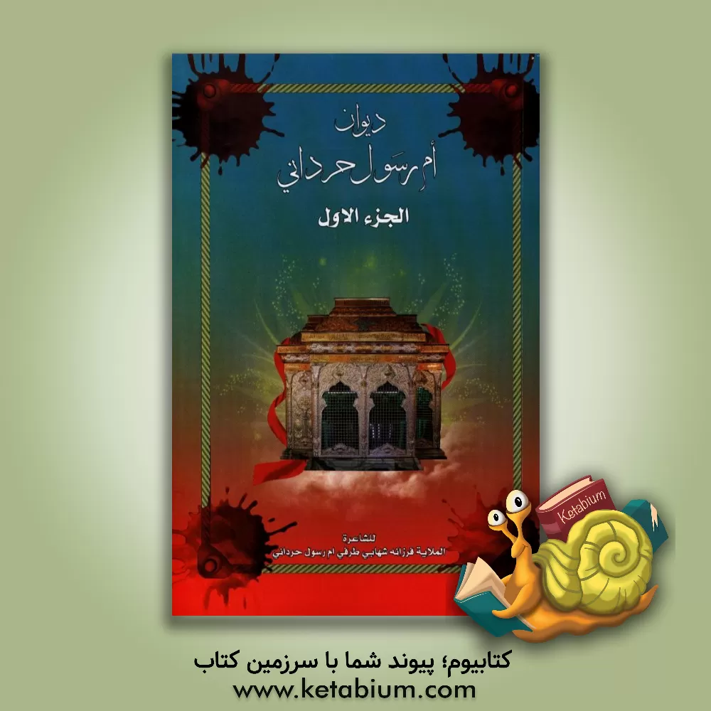 کتاب دیوان الملایه ام رسول حردانی بنت فرحان النعیمه (فرزانه شهابی طرفی) فی رثاء اهل البیت و الائمه المعصومین (ع) اثر فرزانه شهابی‌طرفی