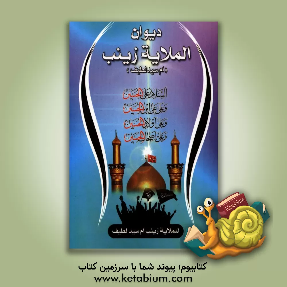 کتاب دیوان الملایه زینب (ام سید لطیف) اثر زینب موسوی