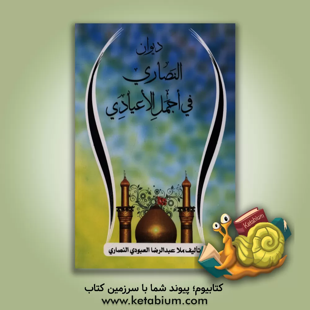 کتاب دیوان النصاری فی اجمل الاعیادی اثر عمار عبودی‌نصار