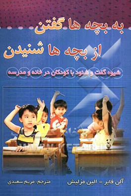 کتاب به بچه ها گفتن، از بچه ها شنیدن: گفت و شنود با کودکان اثر آدل فیبر