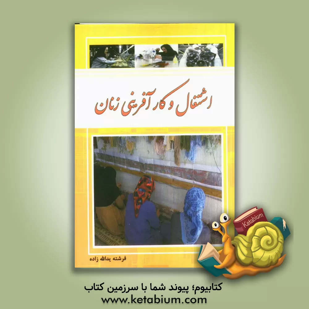 کتاب اشتغال و کارآفرینی زنان اثر فرشته یدالله‌زاده