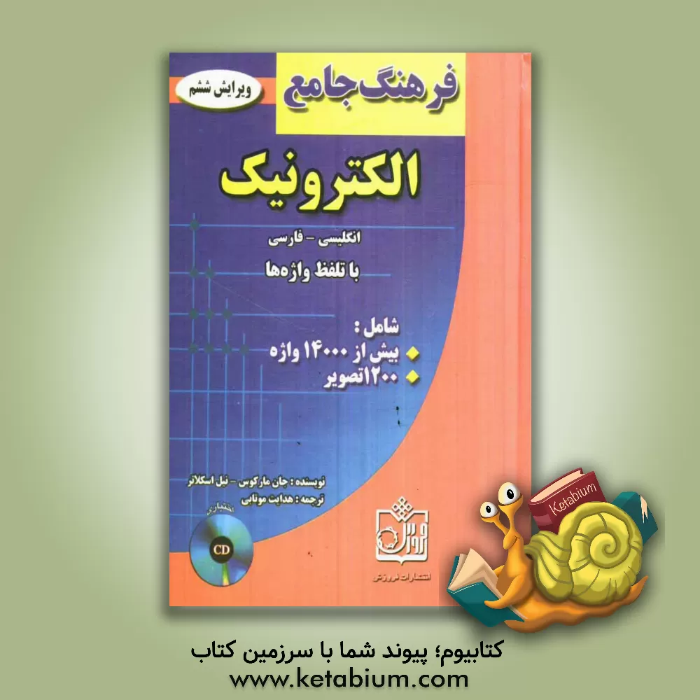 کتاب فرهنگ جامع انگلیسی فارسی الکترونیک اثر جان مارکوس