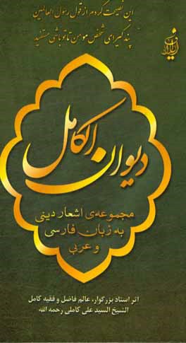 کتاب دیوان الکامل: مجموعه اشعار دینی به زبان فارسی و عربی اثر سیدعلی کاملی