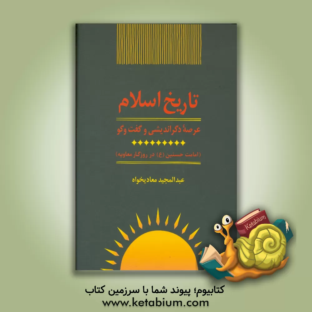 کتاب تاریخ اسلام: امامت حسنین (ع) در روزگار معاویه اثر عبدالمجید معادیخواه