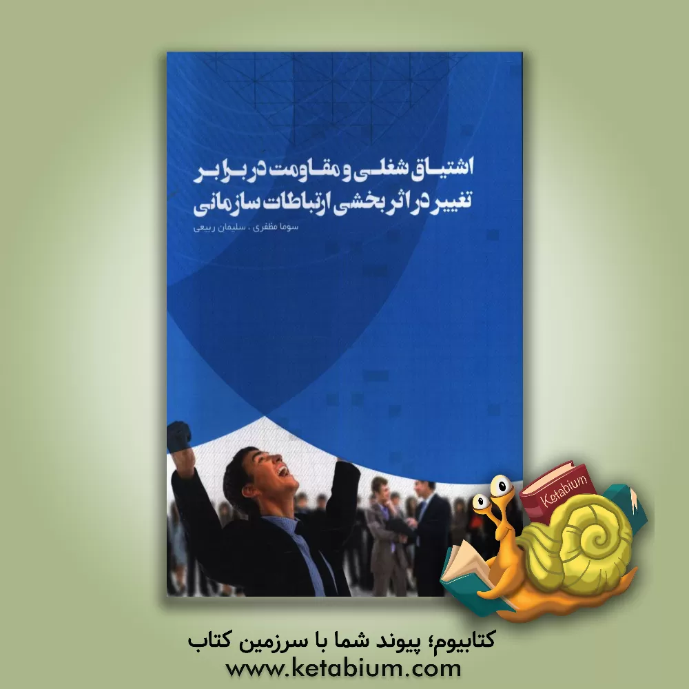 کتاب اشتیاق شغلی و مقاومت در برابر تغییر در اثربخشی ارتباطات سازمانی اثر سوما مظفری