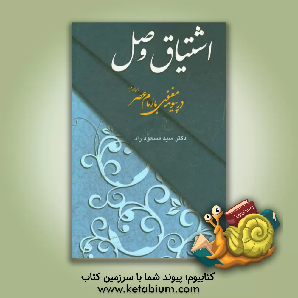 کتاب اشتیاق وصل در پیوند معنوی با امام عصر (ع) اثر سیدمسعود راد