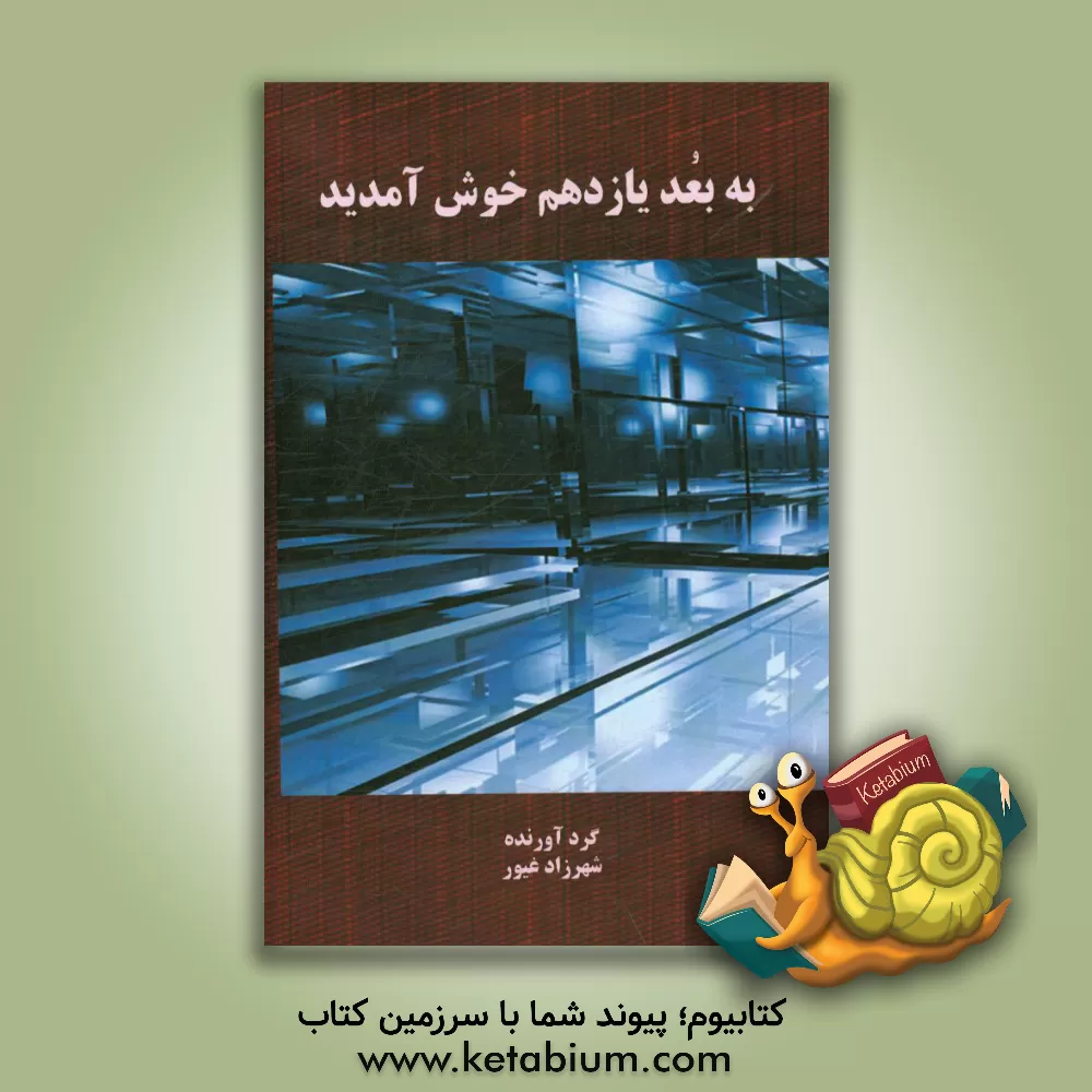 کتاب به بعد یازدهم خوش آمدید اثر شهرزاد غیور