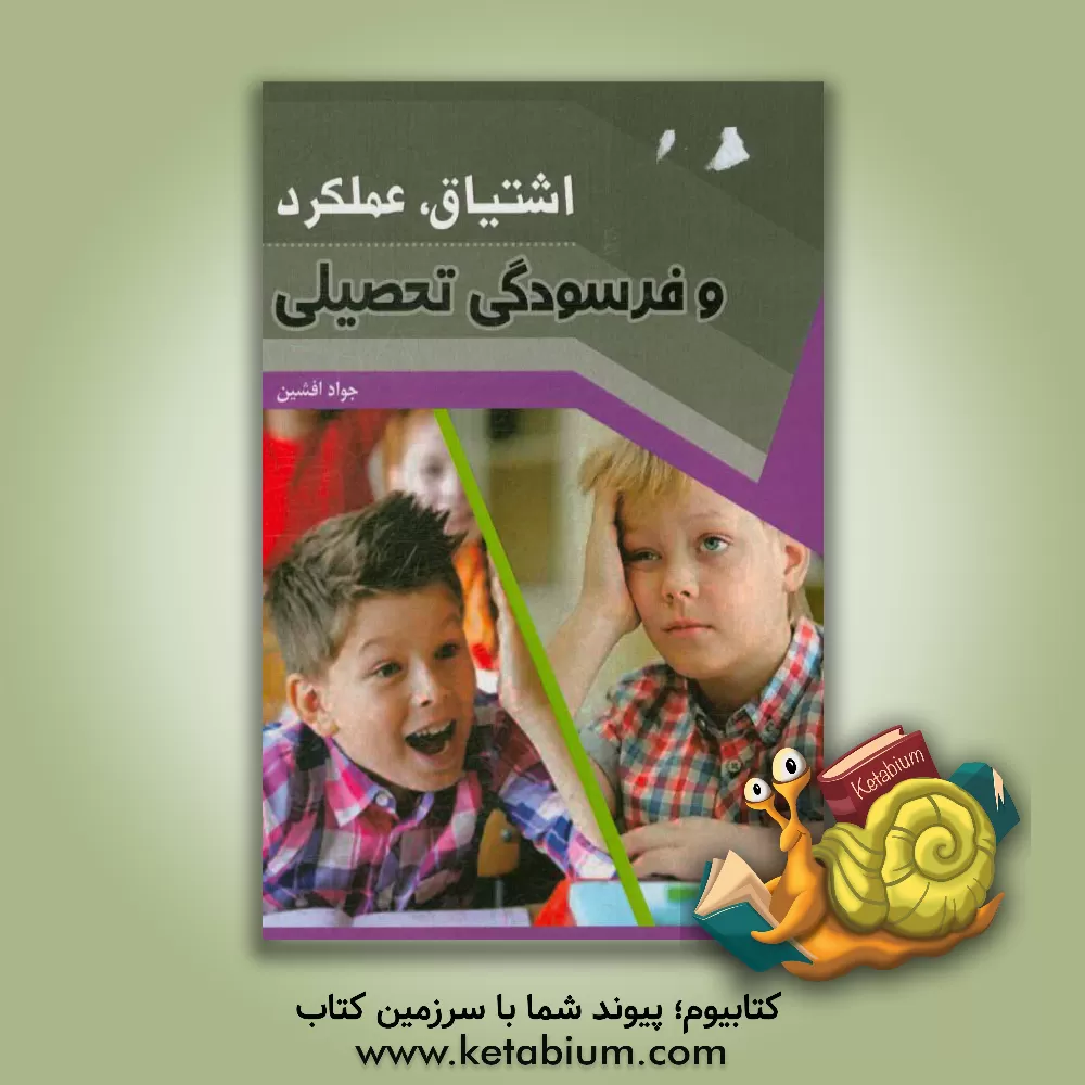 کتاب اشتیاق، عملکرد و فرسودگی تحصیلی اثر جواد افشین