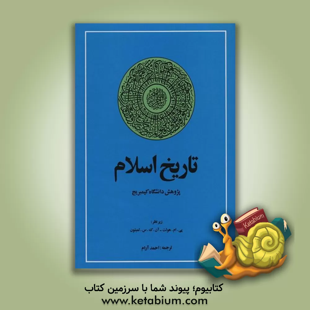 کتاب تاریخ اسلام |اثر آرتورجان آربری