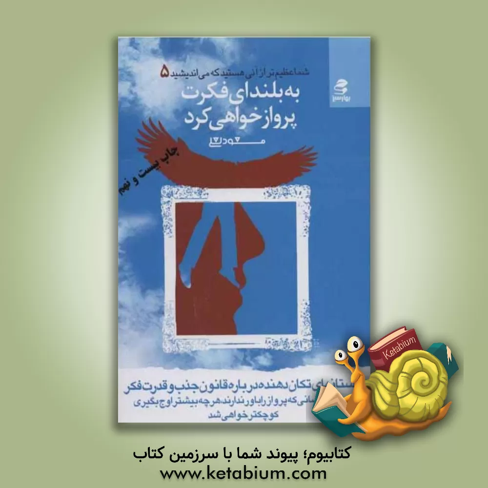 کتاب به بلندای فکرت پرواز خواهی کرد اثر لیلا لقائی