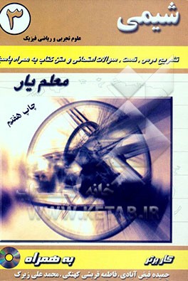 کتاب شیمی (3) معلم یار سال سوم دبیرستان: تشریح درس، تست، سوالات امتحانی و متن کتاب به همراه پاسخ اثر حمیده فیض‌آبادی