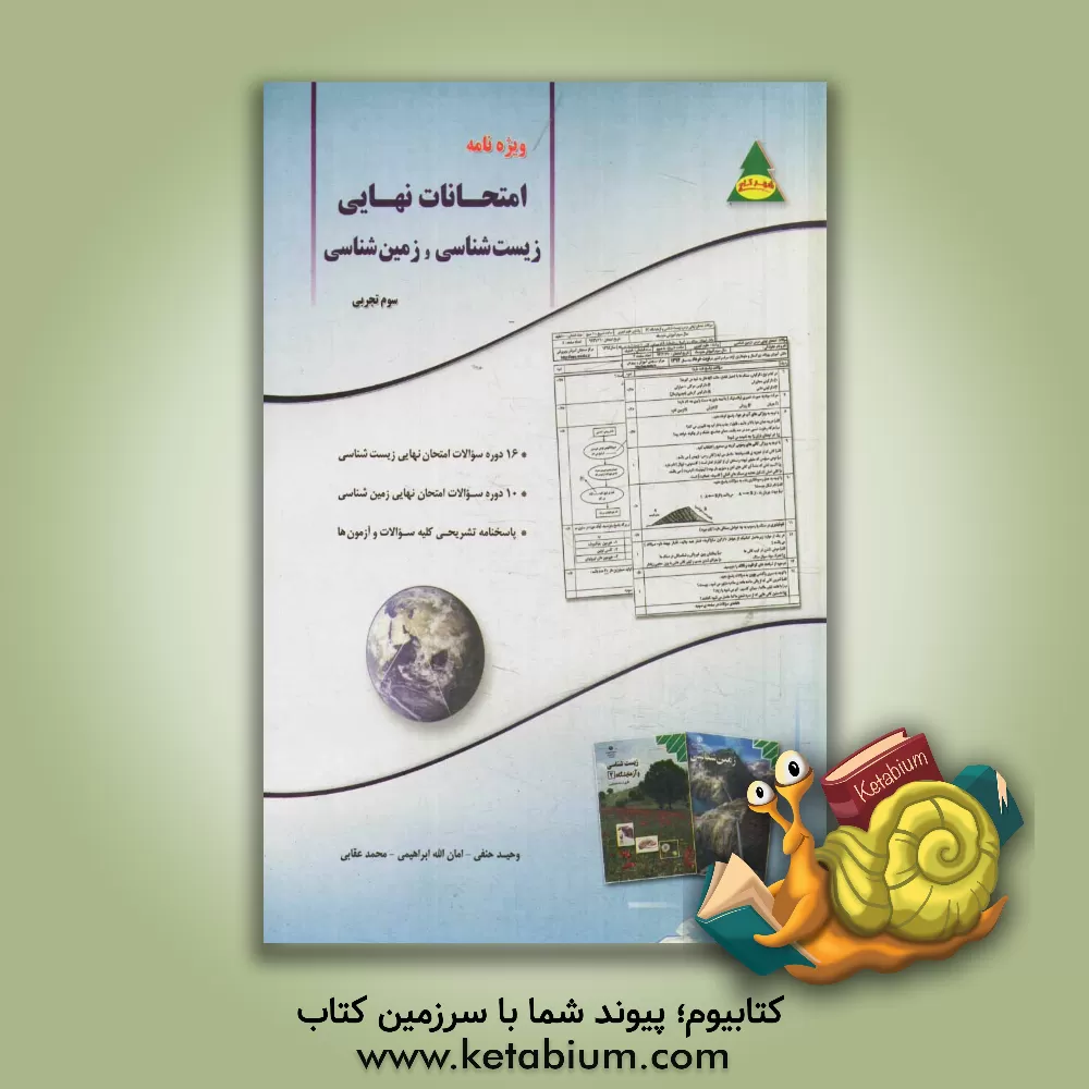 کتاب ویژه نامه امتحانات نهایی زیست شناسی و زمین شناسی (سوم تجربی): بررسی 16 دوره سوال امتحان نهایی زیست شناسی به تفکیک، بررسی 10 دوره سوال امتحان نهایی زمی اثر امان‌الله ابراهیمی