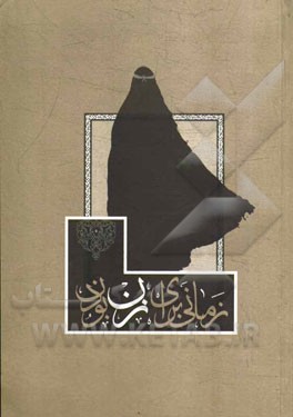 کتاب ویژه نامه زمانی برای زن بودن اثر محمدحسن زمان‌وزیری