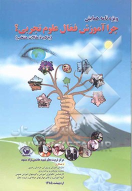 کتاب ویژه نامه همایش چرا آموزش فعال علوم تجربی؟ (چکیده مقالات منتخب) |اثر فاطمه بهکیش