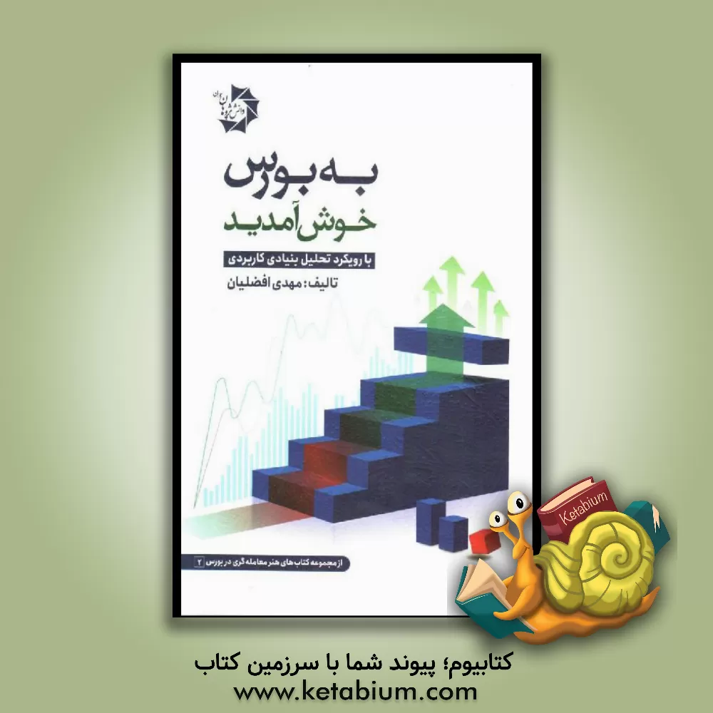 کتاب به بورس خوش آمدید: با رویکرد تحلیل بنیادی کاربردی (جامع ترین کتاب در حوزه ورود به بورس) اثر مهدی افضلیان