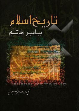 کتاب تاریخ اسلام: زندگانی پیامبر خاتم (ص) اثر جعفر سبحانی‌تبریزی